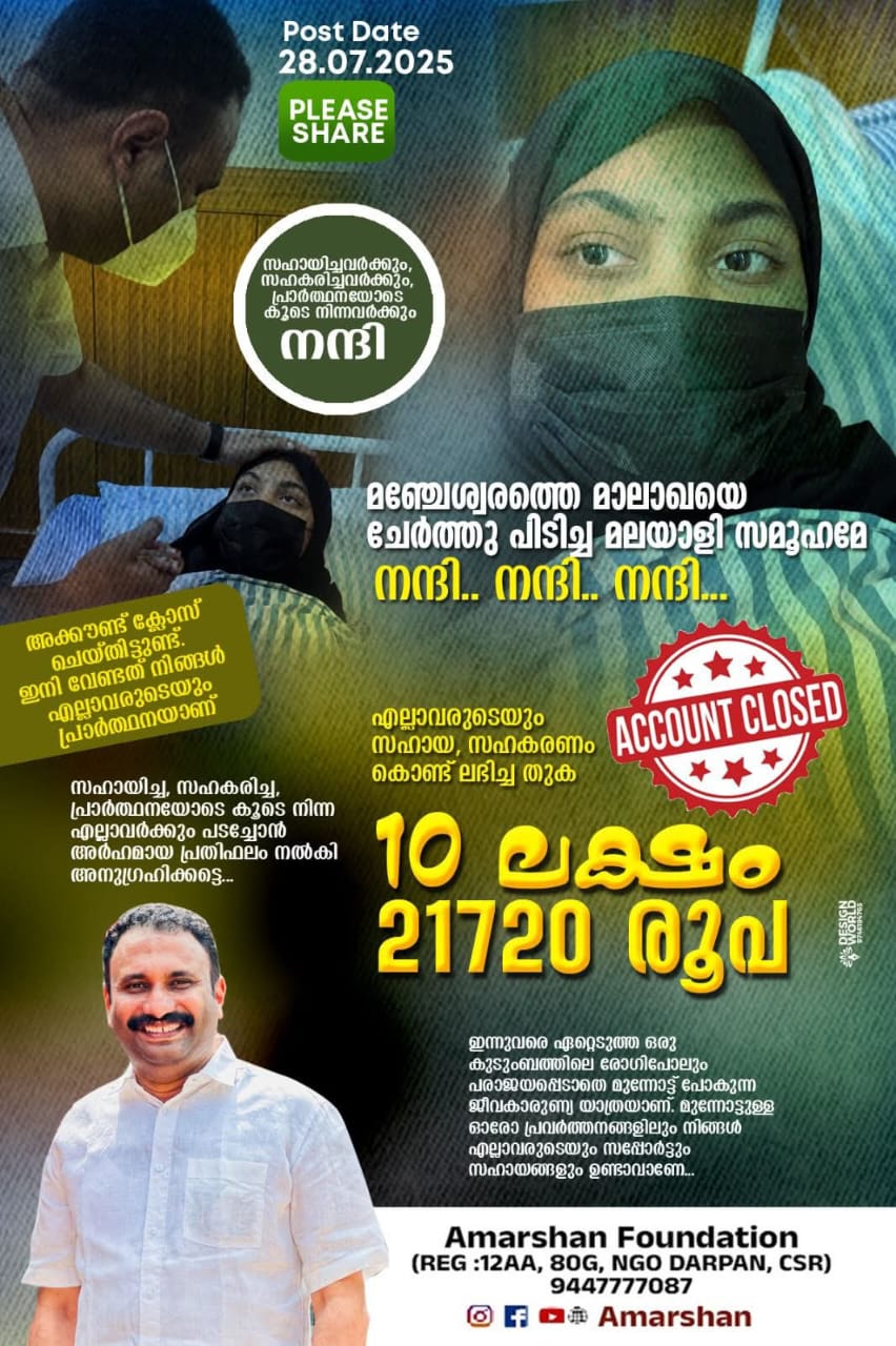 മഞ്ചേശ്വരത്തെ മാലാഖയെ ചേർത്തു പിടിച്ച മലയാളി സമൂഹമേ നന്ദി